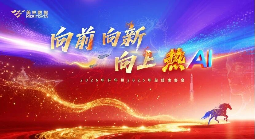 美林數據董事長開年致辭：以AI工程化開啟工業智能新征程